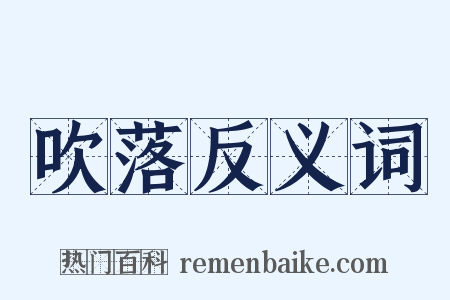 吹落反义词是什么意思的图片